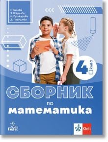 Корицата на работната тетрадка за "Сборник по математика за 4. клас" показва момче с оранжева тетрадка, на чието ухо шепне момиче, с геометрични фигури на заден план и текст на български език за подготовка по математика за 4. клас.