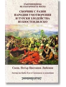 Сборник с разни народни умотворения и турски злодейства из Кюстендилско - Петър Цв. Любенов - Шамбала Букс - 9789543192625