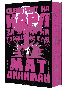 Корицата на книгата е с удебелен розов текст с надпис Carl's Doomsday Scenario и Matt Dinniman на черен фон. Две фигури бягат от експлозия; в горния ляв ъгъл е поставен оранжев етикет на български език.