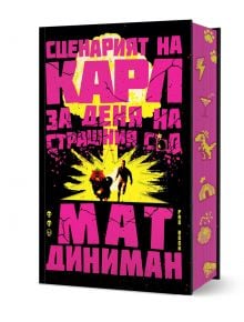 Книга с черна корица и ярък розов и жълт текст на български език. Заглавието &bdquo;Сценарият на Карл за Деня на Страшния съд&ldquo; е изписано с големи букви в стил &bdquo;дистрес&ldquo;, като на фона се виждат две тичащи силуети пред жълта експлозия, а по краищата на корицата 