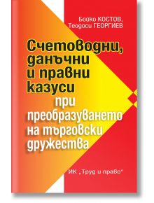 Счетоводни, данъчни и правни казуси при преобразуването на търговски дружества - Бойко Костов, Теодоси Георгиев - 1085518,108