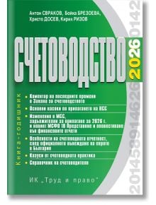 Българска корица на книгата "Счетоводство - 2026 г." в зелено и бяло, с изброяване на теми като Закон за счетоводството и МСФО/МСС, с имена на автори на кирилица в горния ляв ъгъл.