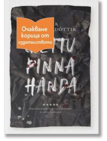 Forget Me Not - Ирса Сигурдардотир - 1085518,1085620 - Емас - FORGETMENOT-1