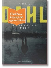 NOVA, книга 1: I cirkelns mitt - Арне Дал - 1085518,1085620 - Емас - ICIRKELNSMITT-1