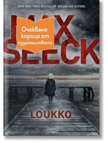 Loukko - Макс Сеек - 1085518,1085620 - Емас - LOUKKO-1