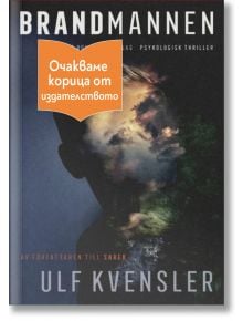 Пожарникарят - Улф Квенслер - 1085518,1085620 - Емас - BRANDMANNEN-1