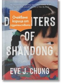Дъщерите на Шандун - Ийв Дж. Шун - 1085518 - Емас - DAUGHTERS-1