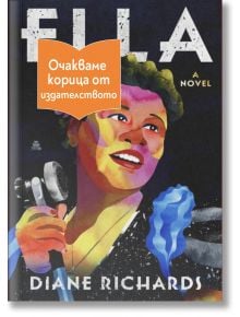 Ела - Даян Ричардс - 1085518 - Емас - ELLA-1