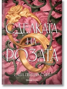 Сделката на розата - Саша Пейтън Смит - Жена, Мъж, Момиче, Момче - Orange books - 9786191712175