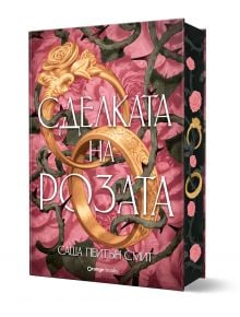 Книжарница Orange представя лимитираното издание на "Сделката на розата" от Саша Пейтън Смит - книга с розово-златиста флорална корица, обсипана с тръни и рози по гърба и фона. ISBN: 9786191712182