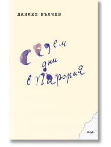 Корица на книгата с бял фон. В горната част е изписано Вълчев на български език. Отдолу с лилав акварелен шрифт е изписано Седем дни в Парория, което напомня за български роман. В долния десен ъгъл има малък детайл от скъсана хартия.