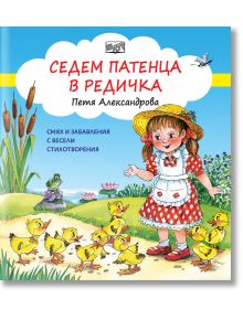 Седем патенца в редичка - Петя Александрова - Момиче, Момче - Фют - 3800083829157
