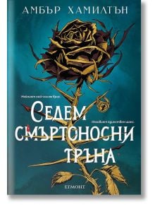 Тъмна роза със златни и черни венчелистчета и бодливо стъбло на корицата. За феновете на роментъзи и "Жестокият принц". Български текст: Седем смъртоносни тръна от Амбър Хамилтън с таглите, Егмонт отдолу.