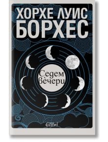 Седем вечери - Хорхе Луис Борхес - Жена, Мъж - Колибри - 9786190216346