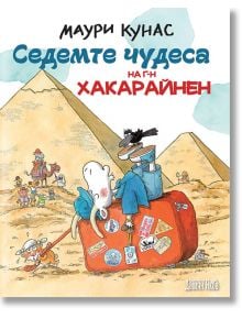 Седемте чудеса на г-н Хакарайнен, меки корици - Маури Кунас - Момиче, Момче - Дамян Яков - 9789545276316