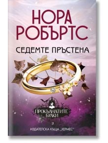 Корицата на книгата "Прокълнатите булки, книга 3: Седемте пръстена" показва два сватбени пръстена, листа от бръшлян, малки цветя на светъл фон. В текста на български език са посочени авторът Нора Робъртс и издателят Хермес.