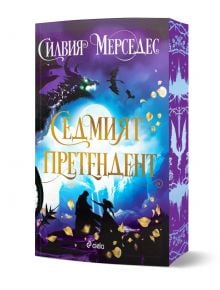 Корицата на книгата „Седмият претендент“, изобразяваща зашеметяваща сцена с дракон, прилепи, две фигури, размахващи мечове, и сияеща луна сред златни листа и лилаво-син фентъзи фон – улавяща идеално магията на един фентъзи роман за турнир за принцесата и 