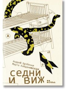 Седни и виж - Андрей Булбенко, Марта Кайдановская - Жена, Мъж - Жанет-45 - 9786191869794