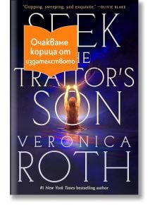 Корица на книгата Seek the traitor's son. Фигура седи във вода със светеща светлина над главата. Част от заглавието е закрито от оранжев български етикет с надпис Очакваме корица от издателството.