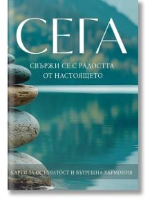 Купчина гладки камъни се балансира до спокойно езеро и планини. Български: СЕГА. Свържи се с радостта от настоящето с карти за осъзнатост и вътрешна хармония.