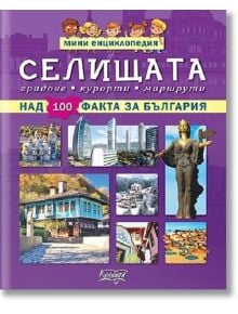 Мини енциклопедия: Селищата - Невяна Кънчева - Колхида - 9789546722553
