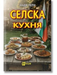 Корица на българската готварска книга "Селска кухня", на която са изобразени дървена маса на открито с традиционна домашна храна, различни ястия, кана с напитка и българско знаме на заден план.