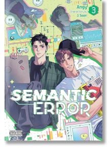 Корица на Semantic Error, Vol. 3: Двама млади мъже с лаптопи - единият държи таблет, а другият - шапка - са заобиколени от цветни цифрови икони, отразяващи тяхната развиваща се връзка; показани са заглавието и имената на създателите.