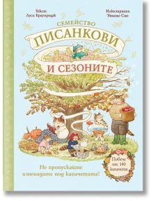 Корицата на книгата "Семейство Писанкови и сезоните" изобразява дърво с животни в дрехи, които се забавляват на открито. Българското заглавие е заобиколено от декоративни листа, цветя и кошница с ябълки, които отразяват очарованието на различните сезони.