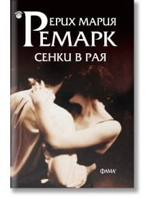 На корицата на книгата, издържана в сепия, е изобразена двойка, танцуваща в тясна прегръдка, а българското заглавие „Сенки в рая – меки корици“ от Ерих Мария Ремарк е поставено на фона на бурните събития от Втората световна война.