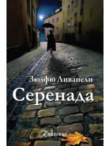 Серенада - Зюлфю Ливанели - 9786197067026