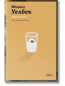 Корица на българското издание на "Серотонин" - модерен роман. Кафява корица с бяла илюстрация: чаша с хапче и сянка. Логото на Колибри е долу вдясно.