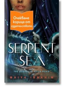 Serpent Sea - Мая Ибрахим - Момиче, Момче - Лютиче - SERPENTSEA-1