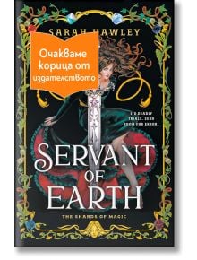 Servant of Earth, книга 1 - Sarah Hawley - Жена, Мъж - Асеневци - SERVANTOFEARTH-1