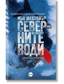 Северните води - Иън Макгуайър - Жена, Мъж - Кръг - 9786192650841