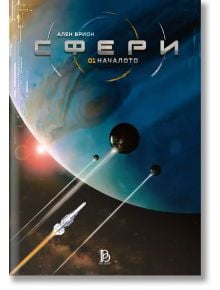 Космически кораб се издига покрай огромна синьо-зелена планета и нейната луна, което напомня за Юпитер и Европа, предполагайки извънземен живот. На корицата на кирилица е изобразено заглавието "Сфери - том 1: Началото" на Ален Брион в научнофантастична ко