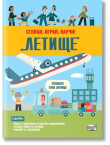 На цветната корица на "Сглоби, играй, научи: Летище" са изобразени самолет, контролна кула, летищен персонал и пътници - идеално решение за любителите на макети, които обичат да сглобяват, играят и учат!.