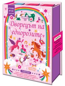 The комплект за игра "Сглоби, играй, научи! Дворецът на еднорозите" е детска книжка на български с еднорози, дъги и замъци върху розово-лилав фон. Включва книга, фигури за сглобяване и забавни стикери.
