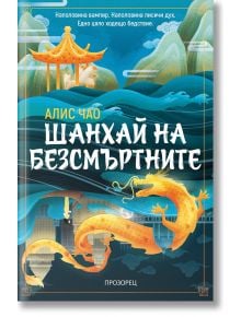 Шанхай на безсмъртните - Алис Чао - Жена, Мъж - Прозорец - 9786192433659