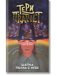 Шапка пълна с небе, ново издание - Тери Пратчет - Жена, Мъж, Момиче, Момче - Архонт-О - 9789544221522
