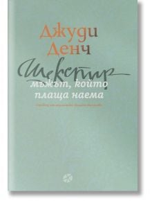 Шекспир - мъжът, който плаща наема - Джуди Денч - Жена, Мъж - Локус Пъблишинг - 9789547834248