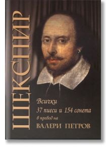 Корица на книгата с портрет на Шекспир и български текст: "Шекспир. Всички 37 пиеси и 154 сонета, ново издание" с големи, елегантни шрифтове.
