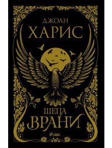 Шепа врани - Джоан Харис - 9789542827597