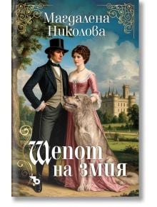 Шепот на змия - Магдалена Николова - Жена - Ерове - 9786192770532