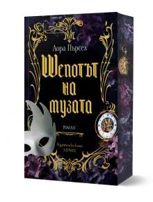 Изображението показва книгата "Шепотът на музата" на Лора Пърсел. На корицата ѝ са изобразени богато украсени златни надписи, лилави цветя, сребърна маска и джобен часовник. Издателят е Издателска къща Хермес.