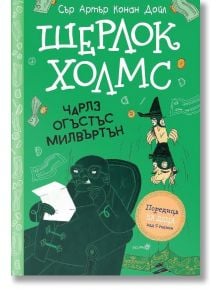 Българската корица на книгата "Шерлок Холмс: Чарлз Огъстътс Милвъртън" включва карикатурни рисунки на мъж, който чете писмо, и двама детективи с шапки, а заглавието е изписано с голям бял шрифт на зелен фон.