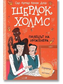 Шерлок Холмс: Палецът на инженера - Артър Конан Дойл - Момиче, Момче - Робертино - 9786192461348