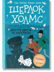 Шерлок Холмс: Шестте бюста на Наполеон - Артър Конан Дойл - Момиче, Момче - Робертино - 9786192461300