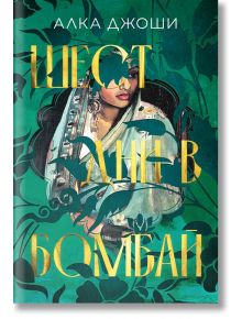 Корицата на книгата "Шест дни в Бомбай" от Алка Джоши: илюстрирана жена в традиционна носия с къна, частично скрита от зелени листа, заглавие на кирилица в едър златен цвят.