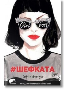 #Шефката - София Аморусо - Киви - 9786197300208