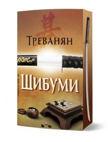 Корицата на книгата "Шибуми" изобразява самурайски меч, дъска за Го с камъни, калиграфия в японски стил на загорял фон и елементи от японска култура по гръбнака.